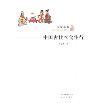 大傢小書 中國古代衣食住行 pdf epub mobi 電子書 下載