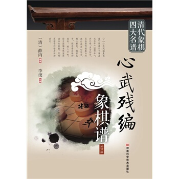 清代象棋四大名谱:心武残编象棋谱(修订版)
