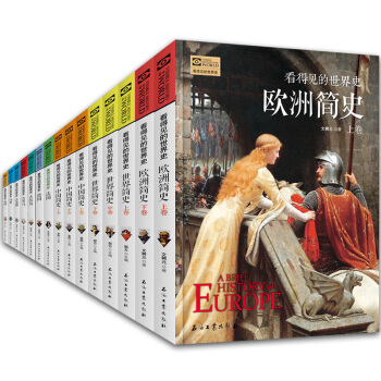 看得見的世界史係列套裝全15冊 英國德國法國古羅馬古埃及歐洲簡史等全彩印刷 文明探秘世界曆史書籍 pdf epub mobi 電子書 下載