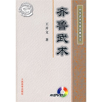 中华武术传统名拳纵览：齐鲁武术(附DVD光盘) pdf epub mobi 电子书 下载