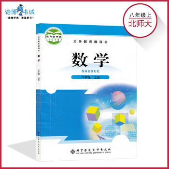 八年级上册数学书北师大版 初中教材课本教科书 初二上 8年级上 北京师范大学出版社 pdf epub mobi 电子书 下载