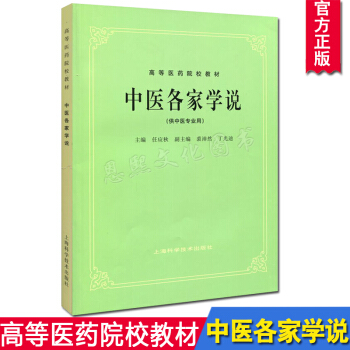 中医各家学说(供中医专业用)//高等医药院校教材 第5五版 中医考研参考用书 老版教材
