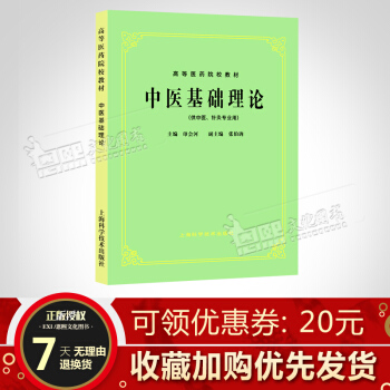 經典老版 第5五版 中醫基礎理論(供中醫針灸專業用)/高等醫藥院校教材高校本科考研教材