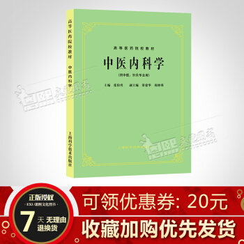 中醫內科學第5五版 供中醫針灸專業用 高等醫藥院校教材 高校本科考研 經典老版教材 張伯臾 pdf epub mobi 電子書 下載