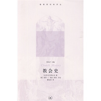 教会史：基督教经典译丛 pdf epub mobi 电子书 下载
