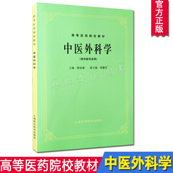 中醫外科學(供中醫專業用)//高等醫藥院校教材 第5五版 中醫考研參考用書 老版教材 顧伯