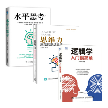 包郵 邏輯學入門很簡單+水平思考+思維力 高效的係統思維 3本 pdf epub mobi 電子書 下載