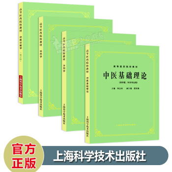 全套4本中医基础理论教材+中医诊断+方剂学+中药学 第5五版 供中医中药针灸专业用本科考研 pdf epub mobi 电子书 下载