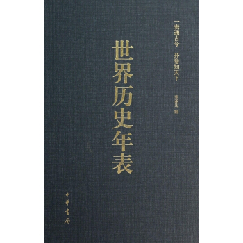 世界曆史年錶(精) pdf epub mobi 電子書 下載