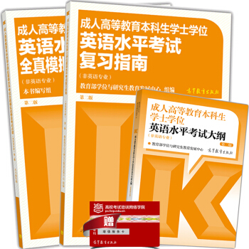 包郵 新版2018-2019年成人高等教育本科生學士學位英語水平考試大綱+復習指南+全真模擬試捲 pdf epub mobi 電子書 下載