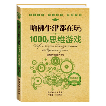 正版现货 经典读库2：哈佛牛津都在玩的1000个思维游戏 pdf epub mobi 电子书 下载