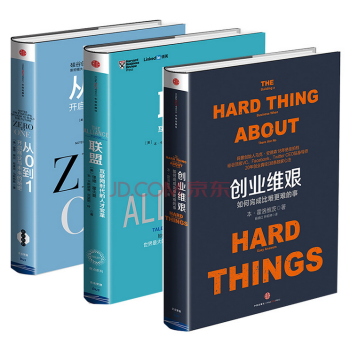 從0到1+創業維艱+聯盟互聯網時代的人纔變革 3冊 pdf epub mobi 電子書 下載