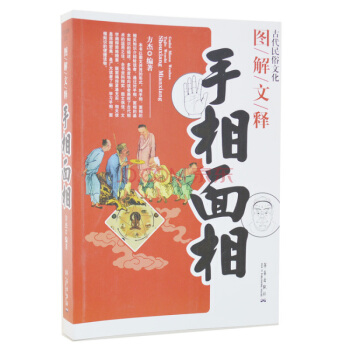 古代民俗文化 图解文释 手相面相的一本书籍 周易文化的浅表书籍 pdf epub mobi 电子书 下载