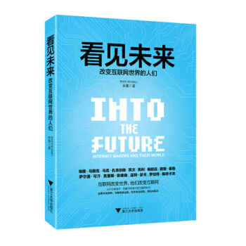 看見未來：改變互聯網世界的人們 易寶支付*副總裁餘晨力作 互聯網時代升級版圖書籍 pdf epub mobi 電子書 下載