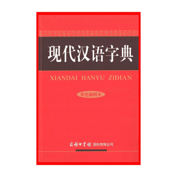 現代漢語字典(單色插圖本)【新華書店正版書籍】
