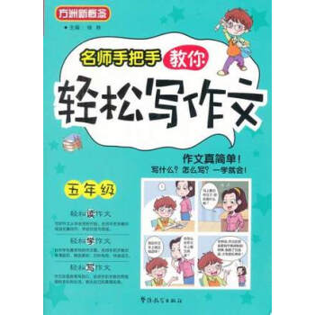【新華書店正版書籍】名師手把手教你輕鬆寫作文(5年級) [同步作文] 鳳凰傳媒小學作文 pdf epub mobi 電子書 下載