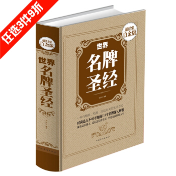 世界聖經 超值全彩白金版 品牌鑒賞 聖經故事書經濟學思維 路易·威登香奈兒蒂芙