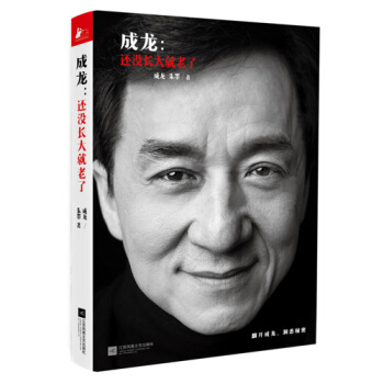 成龙：还没长大就老了 成龙新书 还原一个真实的成龙 传记书 书籍 pdf epub mobi 电子书 下载