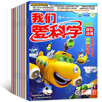 我们爱科学杂志儿童版合订本2018年1-6月共12本打包3-6年级少儿科普科学思维拓展期刊 pdf epub mobi 电子书 下载