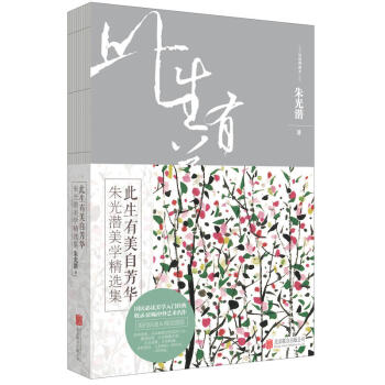 此生有美自芳華:硃光潛美學集(彩插典藏版) 硃光潛 著 讀創
