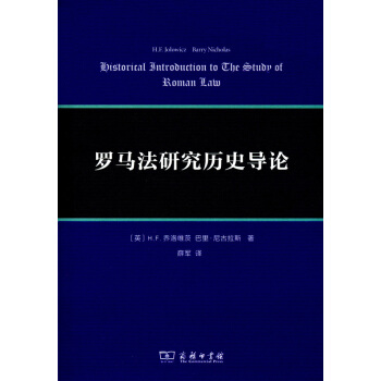 羅馬法研究曆史導論 pdf epub mobi 電子書 下載
