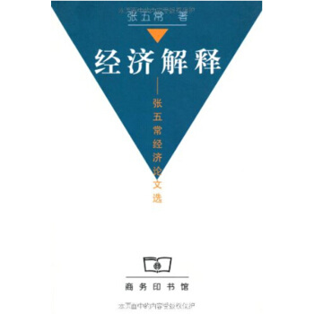 經濟解釋——張五常經濟論文選 pdf epub mobi 電子書 下載