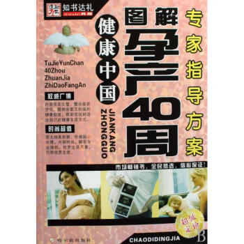 圖解孕産40周專傢指導方案/健康中國 pdf epub mobi 電子書 下載