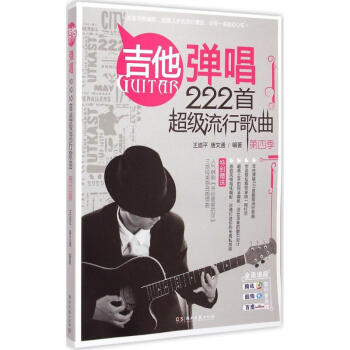 吉他弹唱222首不错流行歌曲第4季 pdf epub mobi 电子书 下载