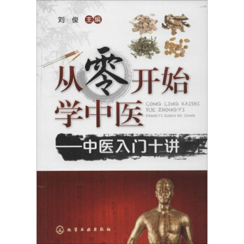 從零開始學中醫 pdf epub mobi 電子書 下載