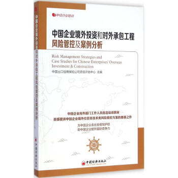 中國企業境外投資和對外承包工程風險管控及案例分析 pdf epub mobi 電子書 下載