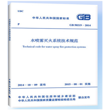 正版規範GB50219-2014 水噴霧滅火係統技術規範