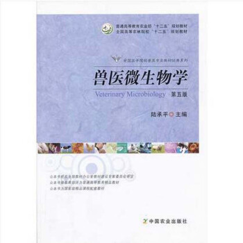 獸醫微生物學（第五版） 陸承平主編 pdf epub mobi 電子書 下載