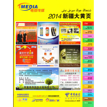 2014新疆大黄页 新疆黄页 新疆电话号码簿 pdf epub mobi 电子书 下载