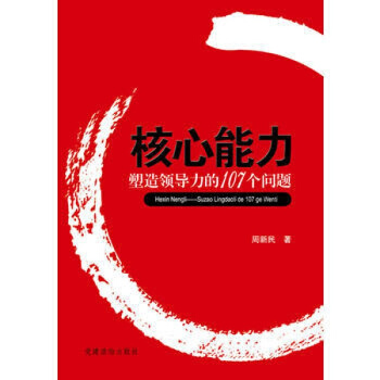 核心能力—塑造领导力的107个问题 pdf epub mobi 电子书 下载
