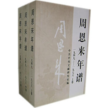 周恩来年谱 (全三卷) pdf epub mobi 电子书 下载