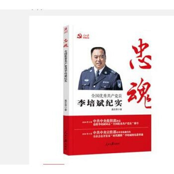 忠魂：全国共产党员李培斌纪实 pdf epub mobi 电子书 下载