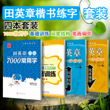 正版包邮田英章硬笔楷书字帖田英章楷书常用7000字 楷书入门 间架结构 偏旁部首全套共4本 pdf epub mobi 电子书 下载