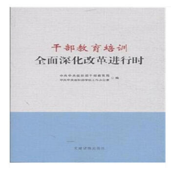 乾部教育培訓全麵深化改革進行時 pdf epub mobi 電子書 下載