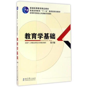 教育學基礎(第3版)/高等師範院校公共課教育學教材