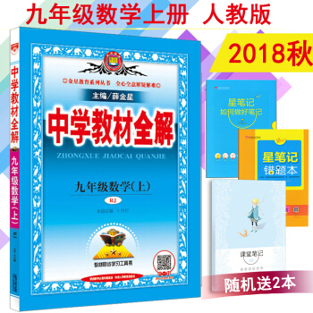 2018鞦中學教材全解九年級上冊數學書全解RJ人教版課本教材配套使用初三數學上冊教材全解