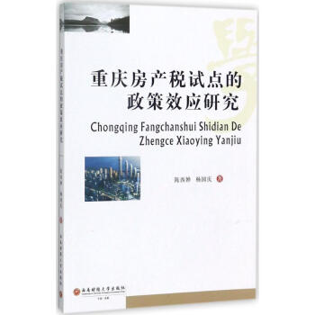 重慶房産稅試點的政策效應研究 pdf epub mobi 電子書 下載