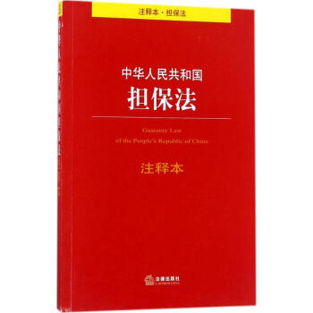 中華人民共和國擔保法注釋本 pdf epub mobi 電子書 下載