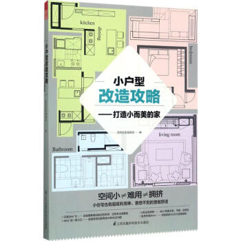小户型改造攻略 pdf epub mobi 电子书 下载
