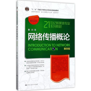 網絡傳播概論(第4版) pdf epub mobi 電子書 下載