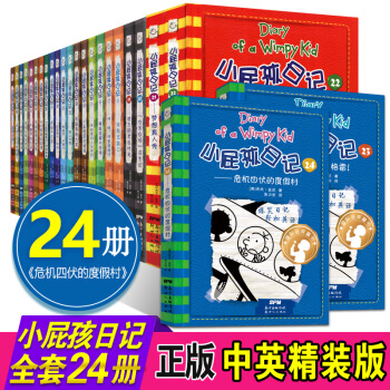 小屁孩日記1-24冊 全套24冊 中英文雙語版軟精裝 小屁孩成長日記英漢雙語爆笑校園 pdf epub mobi 電子書 下載