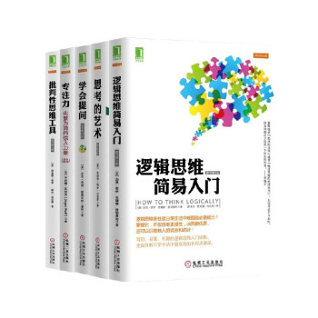 批判性思维工具+逻辑思维简易入门+思考的艺术+专注力+学会提问 全套装共5册 哲学经典著作 pdf epub mobi 电子书 下载