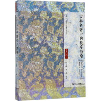 古典名著中的秩序隱喻 pdf epub mobi 電子書 下載