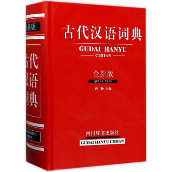 古代汉语词典(全新版)