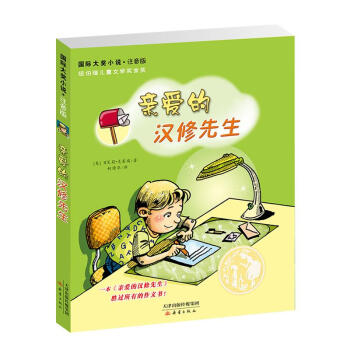 親愛的漢修先生 pdf epub mobi 電子書 下載