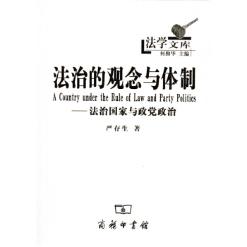 法治的觀念與體製——法治國傢與政黨政治 pdf epub mobi 電子書 下載